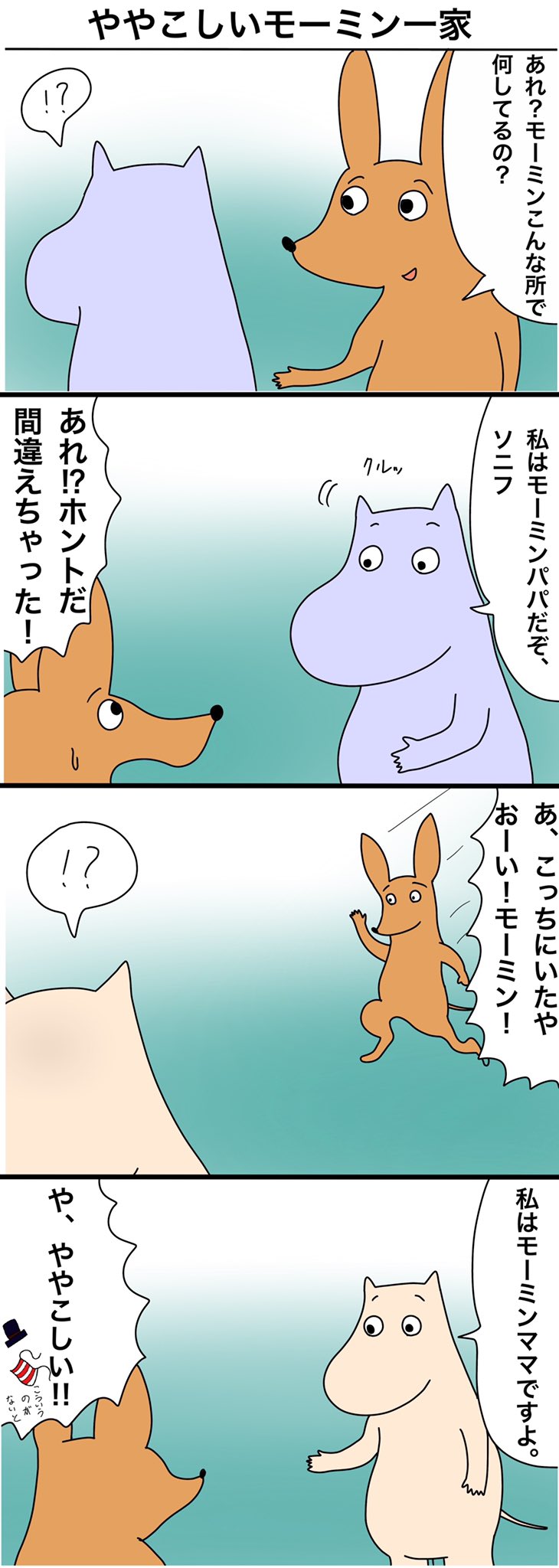 犬亭マロン しいモーミン一家シリーズ 犬亭マロン おもしろ 漫画 4コマ漫画 シュール シュールな笑い イラスト イラストレーター 漫画家 楽しいムーミン一家 パロディ T Co 2cmfuuy2tq Twitter