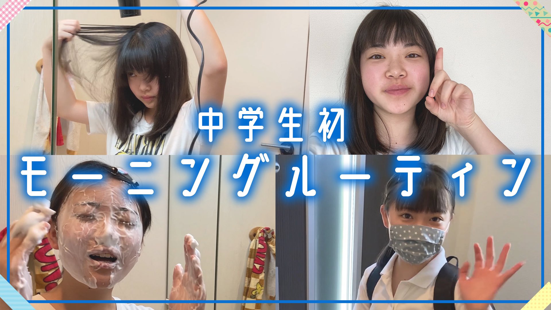 はまちこちゃんねる Sur Twitter 本日の動画はコチラ モーニングルーティン 中学生女子の朝は大変 ガチ寝起きは撮影ng T Co Y912pycney ママが言うのも何やけど 女子力高いな 見習おう はまちこちゃんねる モーニングルーティン ルーティン