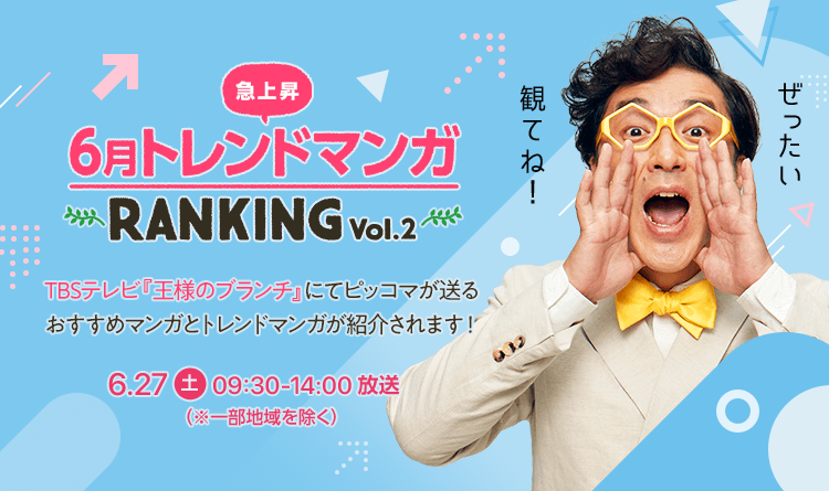 公式 ピッコマ No Twitter お知らせ Tbsテレビ 6月27日 土 9時30分 14時 放送 一部地域を除く の 王様のブランチ にて ピッコマが送る最新トレンドマンガランキングと ピッコマおすすめマンガが紹介されます 是非ご覧下さい