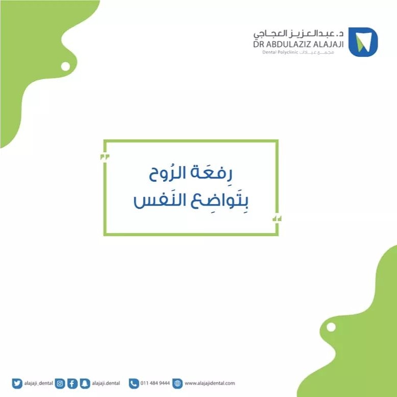ALAJAJI_DENTAL's tweet photo. رِفعَة الرُوح بِتَواضِع النَفس🌹❤️
#عيادات_د_عبد_العزيز_العجاجي #اسنان #الرياض #طور_نفسك #تحفيز #نصيحه #نصائح #صباح_الخير #صباح_التحفيز #صباحكم_سعاده
#dentistry #teeth #smile #cleaningteeth #ksa https://t.co/7SHG9c42MB