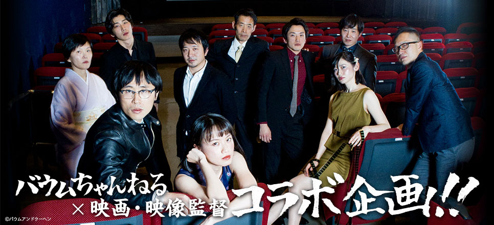 ＜青山シアターの思い出＞
バウムちゃんねる SEASON1特集！

バウムアンドクーヘン所属俳優たちと映画監督のコラボ。
新谷寛行監督、佐藤快磨監督、加藤綾佳監督、川原康臣監督、岡太地監督、山田佳奈監督、平波亘監督などの短編を無料配信させて頂きました！