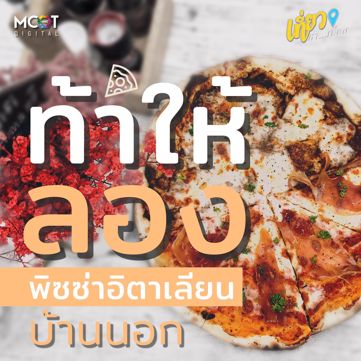 teawhareuang's tweet photo. ปลดล็อกแล้ว😍 เดี่ยว #เที่ยวหาเรื่อง พร้อมสูดอากาศรับลมทะเลเย็นๆ ที่หัวหิน พาไ���กินร้านอาหารที่ขึ้นชื่อว่า เป็นร้านอาหารแบบสไตล์อิตาเลียนบ้านนอก 🍤🧇🍕

กดชมคลิปได้เลยตรงนี้ครับ>> https://t.co/F8KgFcqnI1

#Lacianabythesea
#มาแรง
#ทะเลหิวหิน https://t.co/ZSlzYqJkPU