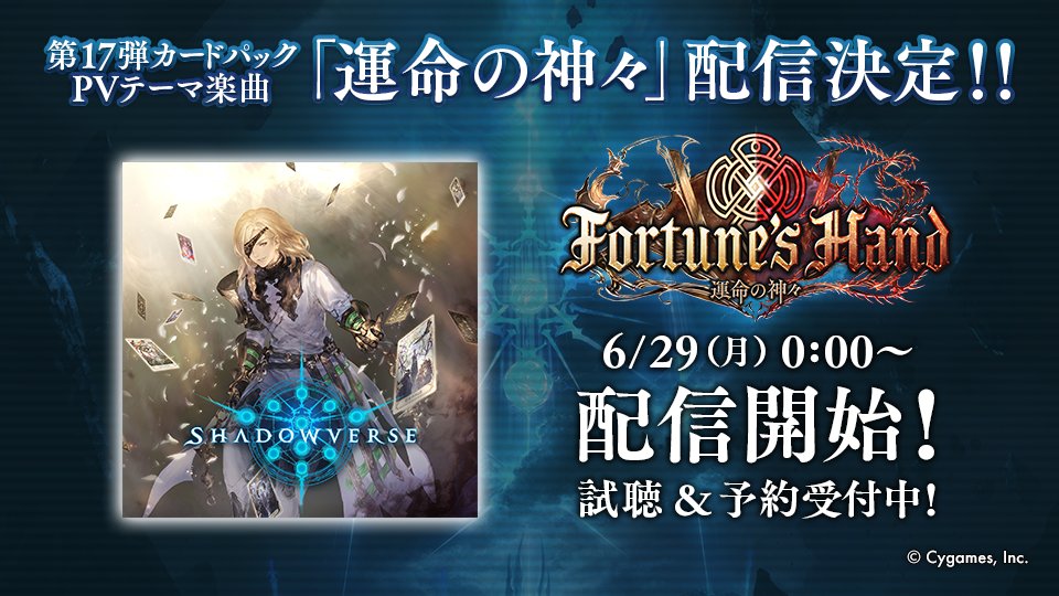 Shadowverse公式アカウント 楽曲配信情報 第1７弾カードパックpvのテーマ曲 運命の神々 の配信が 6月29日 月 0 00からに決定 さらに 本日から視聴 予約を受付中 視聴はこちらから Itunes Store T Co U7i96bqrag その他 各種