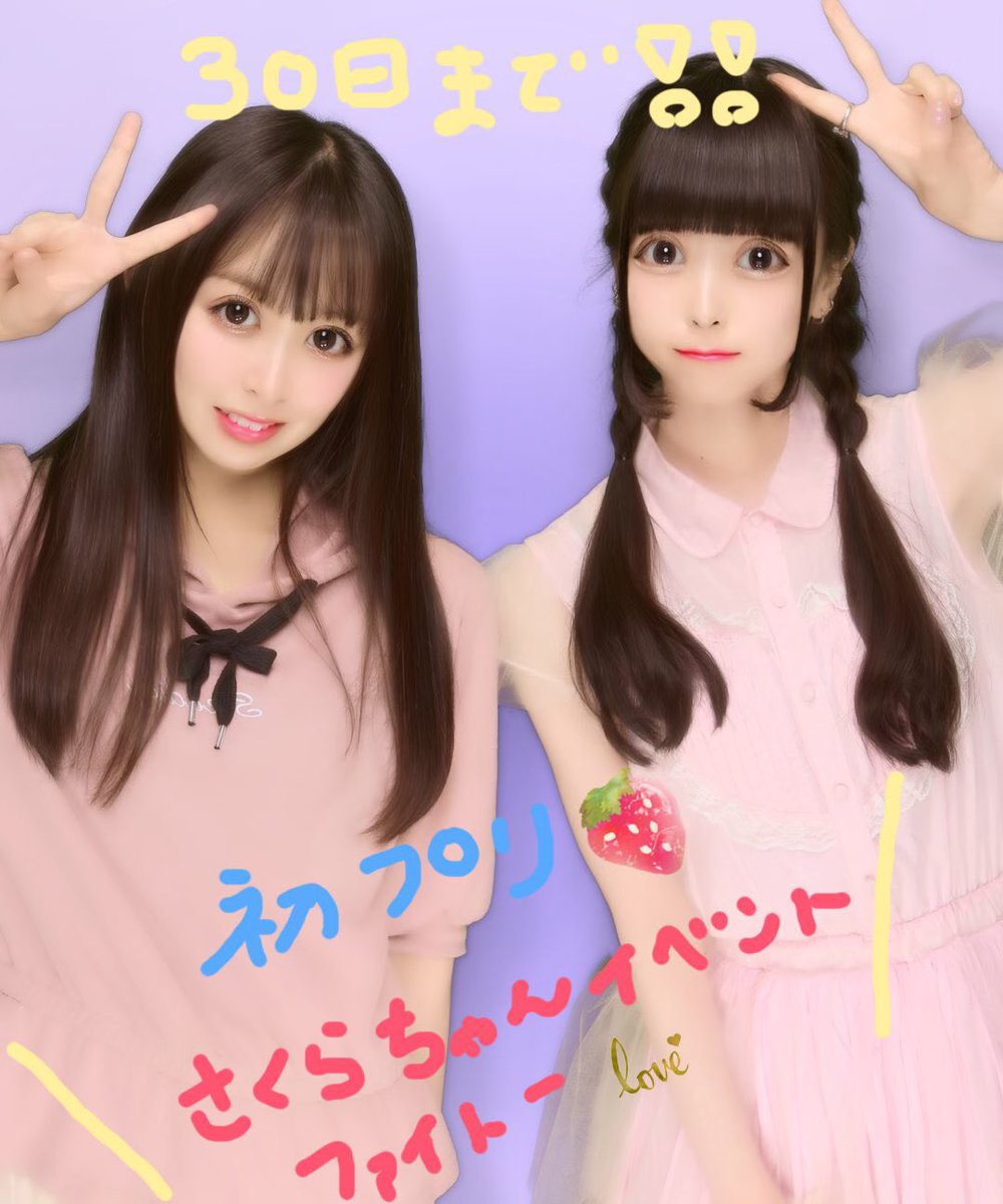 上原歩子 Pa Twitter さくらちゃんのshowroomにゲスト出演させて頂きました 楽しい1時間でした ご視聴下さった皆様ありがとうございました さくらちゃん３０日までイベントファイトー プリクラ撮ったよー
