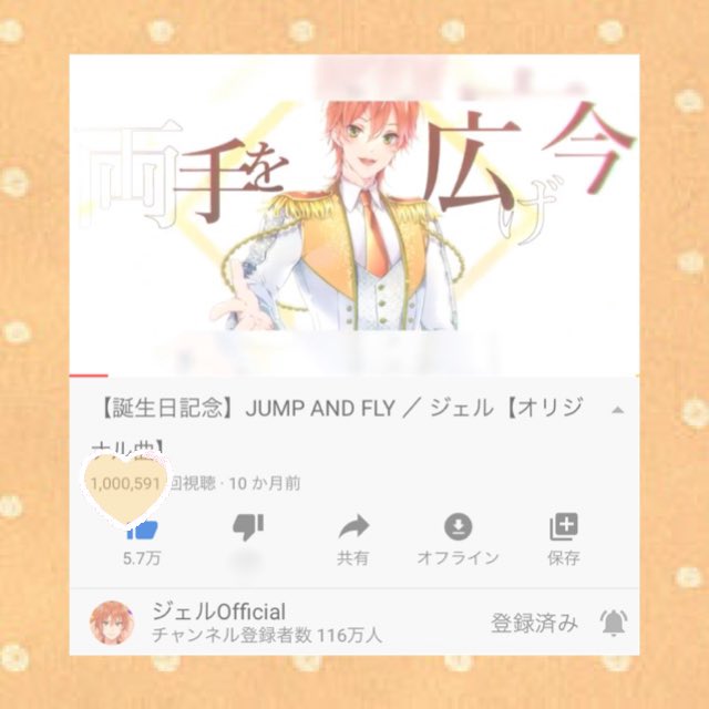 MITO_JEL's tweet image. ♡ @jel_sub ♡
ジェルくん!!
＜JUMP AND FLY＞
100万回再生おめでとうございます🎉💓
いつも学校行く前や勉強する前に聞いて元気もらってます(˶ ̇ ̵ ̇˶ )✨

これからも沢山聴きますね✊🏻💓

#ジェルくん #JUMPANDFLY