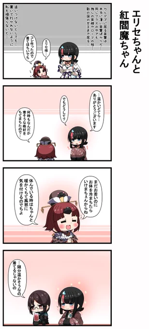 エリセちゃんと紅閻魔ちゃん 