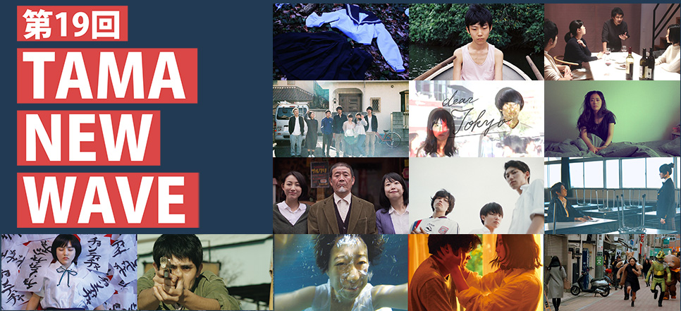 ＜青山シアターの思い出＞
TAMA NEW WAVEオンライン上映！

『ヴィニルと烏』『ドブ川番外地』『ロストベイベーロスト』『Thank you for coming』『あなたにふさわしい』『ただ・いま』等々

コンペティション部門も、ある視点部門もオンライン上映。
現地のベルブホール、いいですよね。