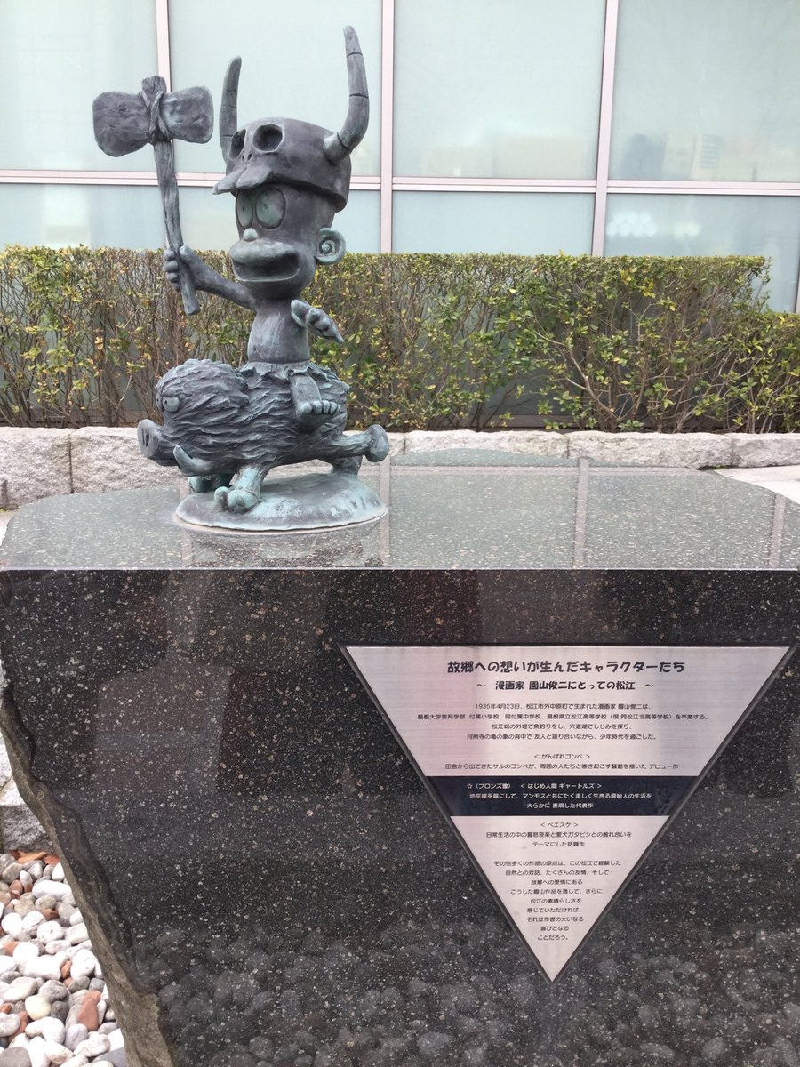 島根県松江市は漫画家・園山俊二先生の出身地でもあって、松江駅に隣接