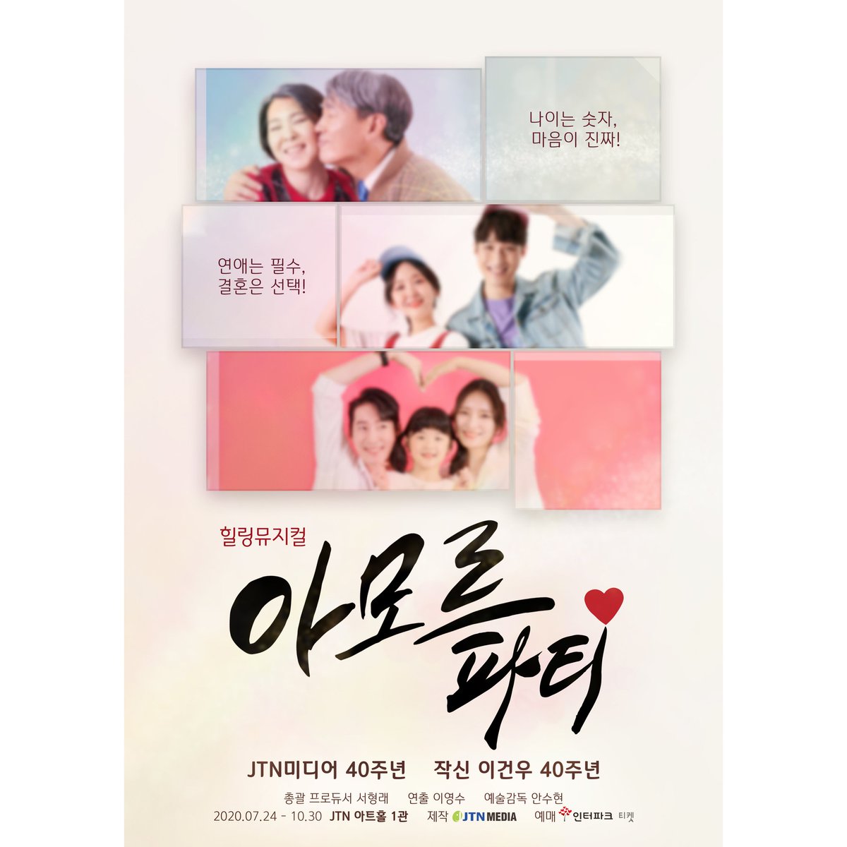 partizenjee's tweet image. #뮤지컬아모르파티
#JTN미디어40주년
#작신이건우40주년
#7월1일티켓오픈
#힐링뮤지컬
#대학로뮤지컬
#뮤지컬맛집
#JTN아트홀1관
#인터미션있어요
#놀면뭐하니
#합정역5번출구에서혜화역까지25분
instagram.com/p/CB2o8gtjWRj/…