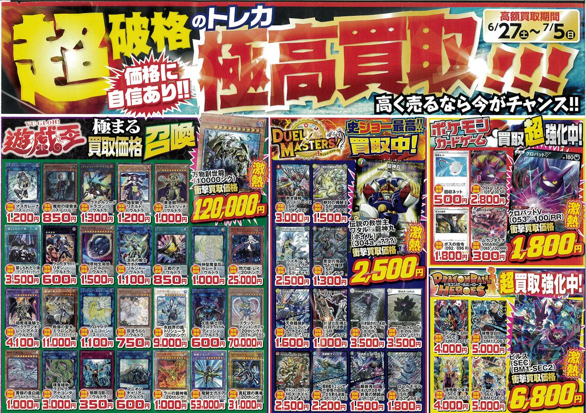 Tsutayaつがる柏店トレカ Sur Twitter トレカ買取イベント情報 明日6 27 土 より トレカ買取チラシイベント開催 高額買取のチャンス ぜひ当店でお売り下さい 買取価格は 市場状況や在庫状況などにより変更となる場合がございます 遊戯王 デュエマ