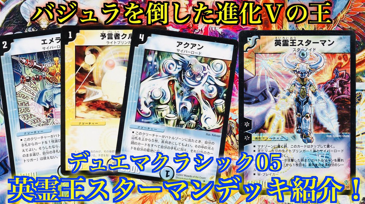 デュエマクラシック05 スターマンデッキ デュエマクラシック05】今日のカード6:英霊王スターマン【デッキ紹介】｜tk
