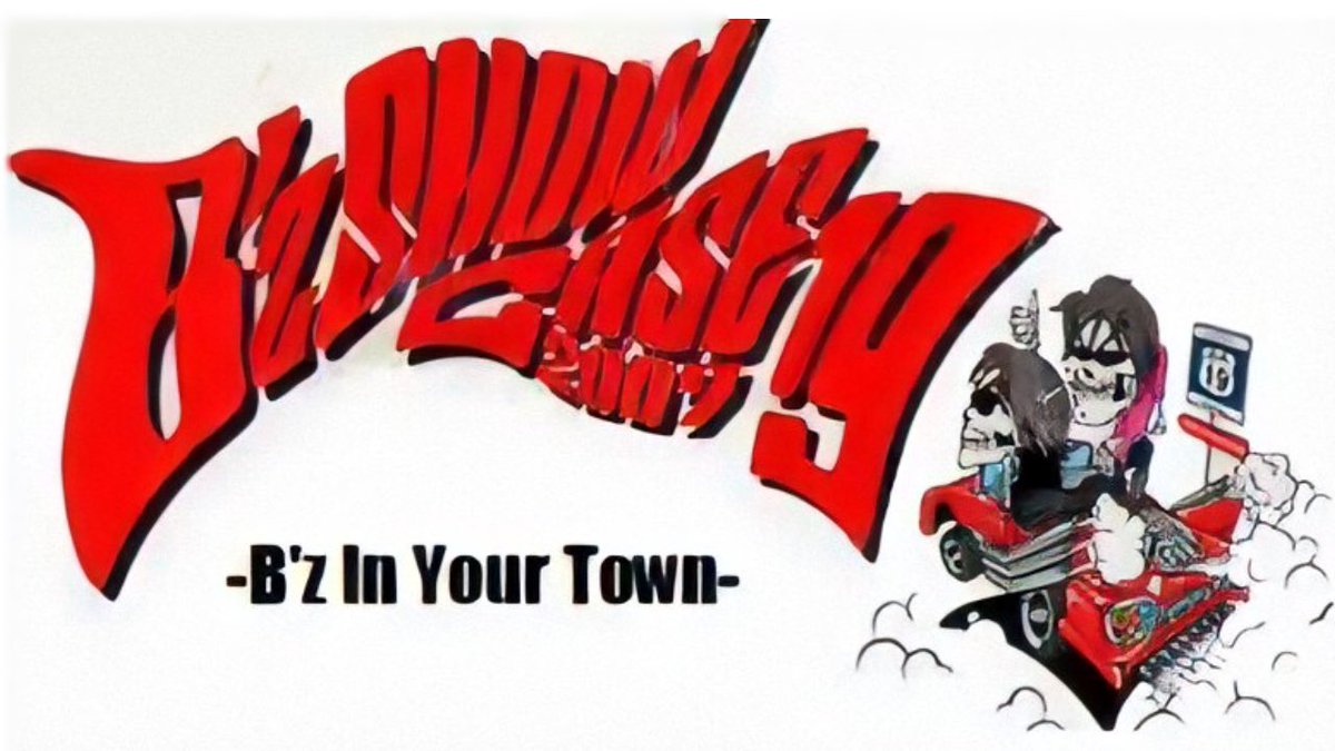 13年前の今日のB'z] 2007年6月25日は 「B'z SHOWCASE 2007 -19-」 Zepp