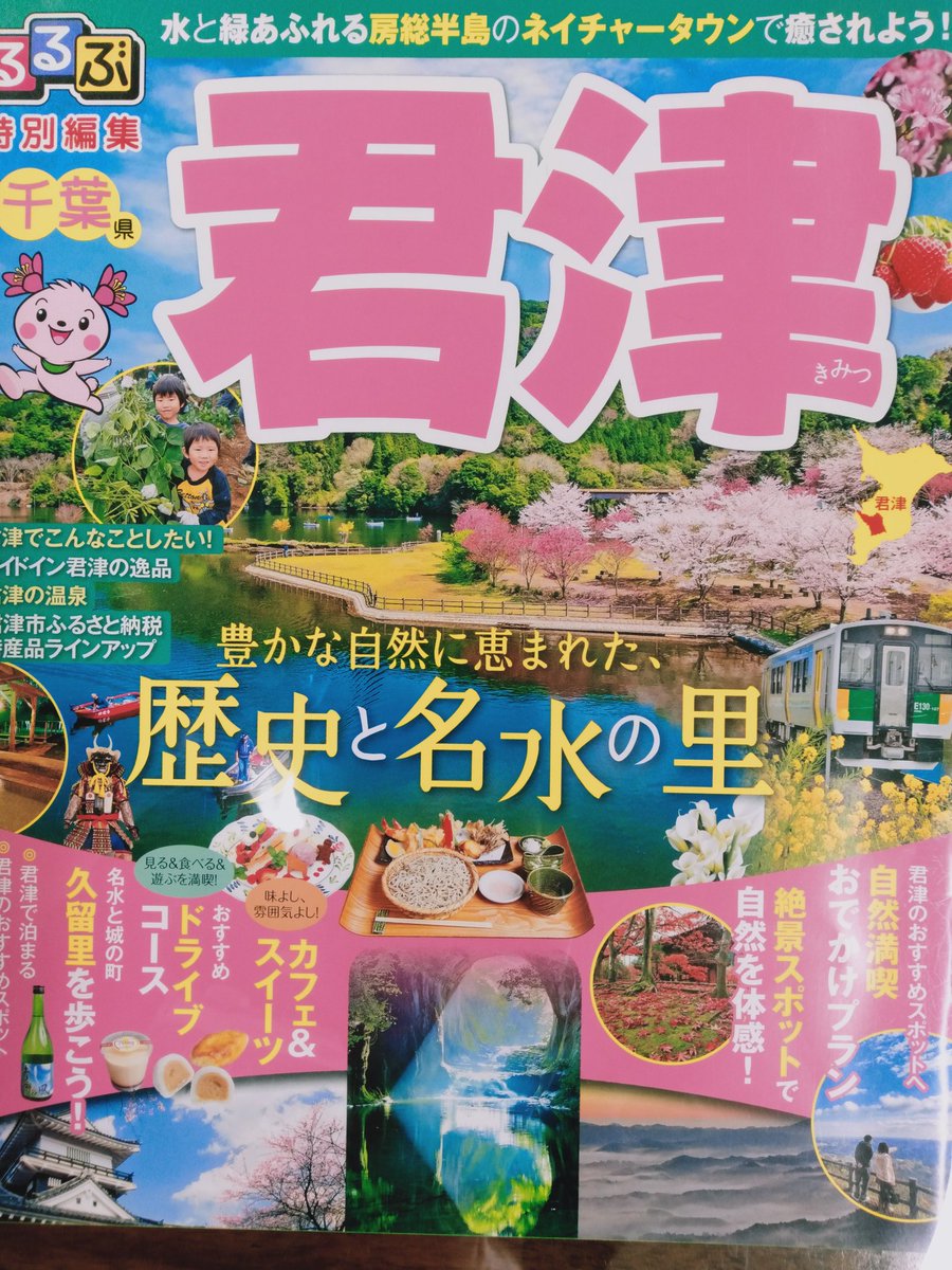 Kamonかしわインフォメーションセンター 千葉県 の 観光冊子そろってます 千葉県各地からパンフレット集めてみ ました 今日到着したのは 船橋 から 今一度 千葉県の魅力を発見してみませんか 君津 旭市 大多喜 木更津 中房総 鴨川