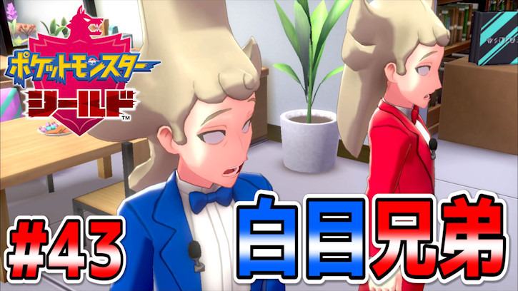 茸 たけ チーム コイツらすぐ白目剥くやん ポケモン剣盾 Part43 T Co Xfvryuzkj0 ポケモンの続き シーソー兄弟ドライアイ説ｗ 本当コイツらなんなんだ