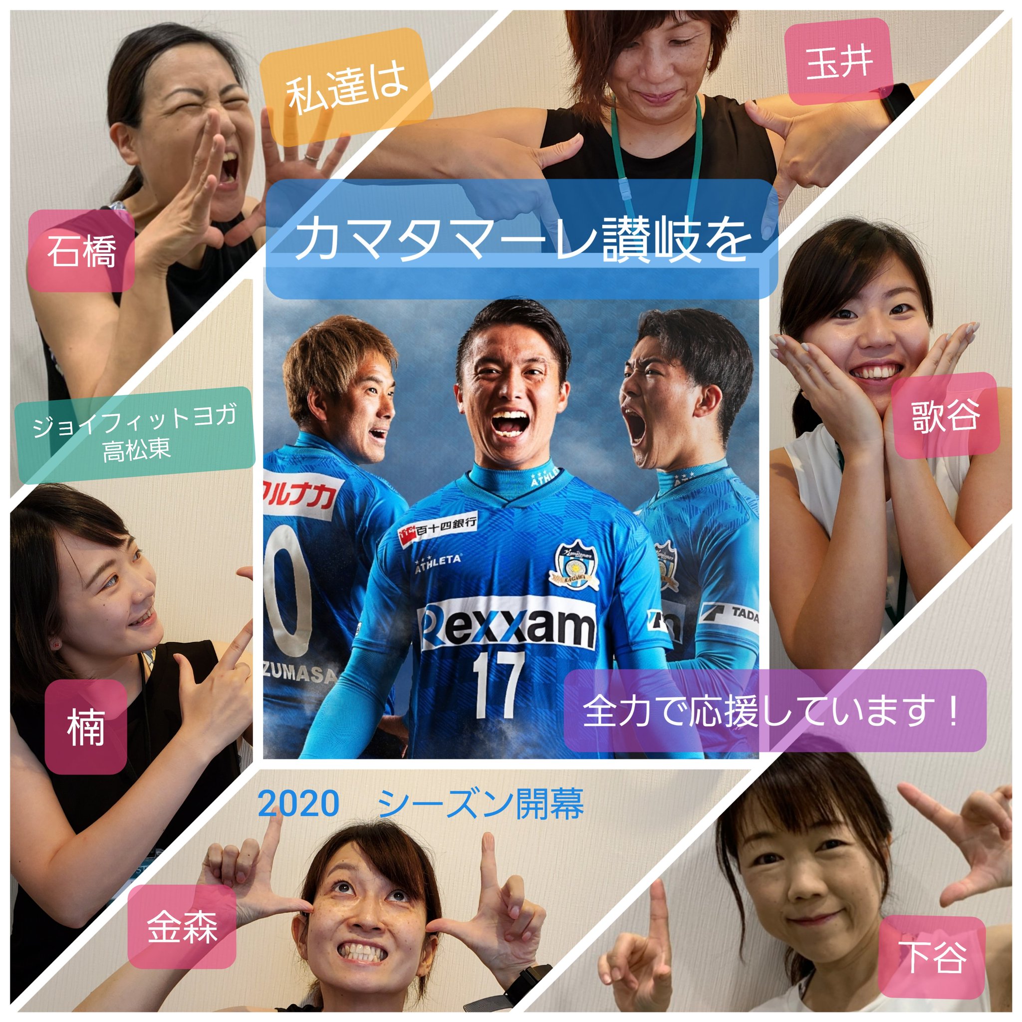 株式会社ヤマウチ 本日のliveレッスン ご参加ありがとうございました Joyfityoga高松東 スタッフから開幕間近の カマタマーレ讃岐 へ素敵な応援メッセージが届きました この声援が選手の皆さんへ届きますように ヤマウチ は カマタマーレ讃岐 を 株式会社ヤマウチ 本日のliveレッスン ご参加ありがとうございました Joyfityoga高松東 スタッフから開幕間近の カマタマーレ讃岐 へ素敵な応援メッセージが届きました この声援が選手の皆さんへ届きますように ヤマウチ は カマタマーレ讃岐 を