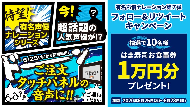 はま寿司 公式 A Twitteren 今度の声優さんは誰だ 有名声優ナレーション 第7弾開催記念 フォロー Rtで抽選で10名様に1万円分のお食事券をプレゼント Hamazushi Com をフォロー この投稿をrt 当選者には後日dmでご連絡 6 28 日 締切 誰か