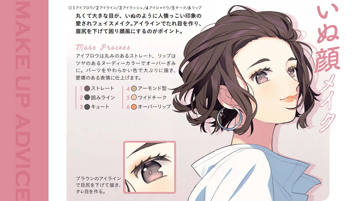 玄光社 超描けるシリーズ 超描ネタ帳 人懐っこい印象を与えるいぬ顔メイク アイラインと眉尻を垂れ目風にすることで 困り顔に見せるのがポイントです 姐川さん Sogawa66 著 メイクで女の子キャラを描き分けるテクニック T Co