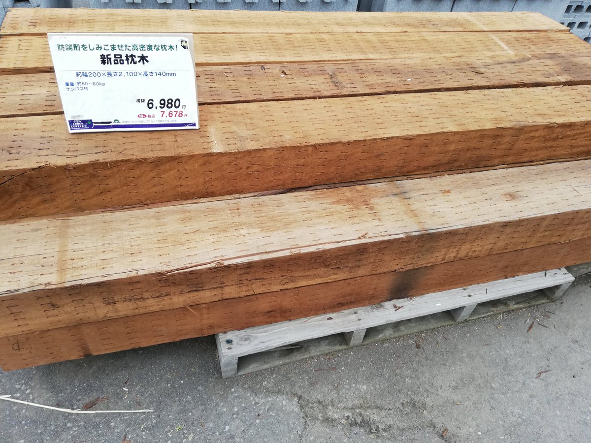 Ht さっぽろeb312 Jm8iyz 近所のホムセンは新品とjrの中古の枕木を売ってますが 中古にしても状態が酷い これなら新品買うわな 私が拾ってきた庭の枕木より酷いのも かつては鉄道の産業廃棄物として無料でくれたらしいけど
