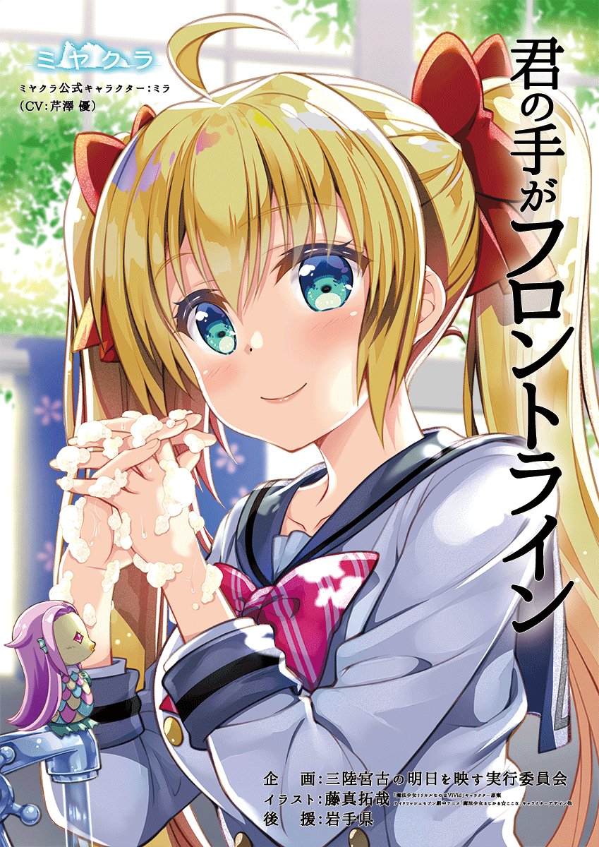 ミ ヤ ク ラ 手洗い V Twitter 手を洗おう ドアノブを触った後も ミヤクラ公式キャラ ミラ Cv 芹澤 優 プリパラシリーズ 南みれぃ役 他 イラスト 藤真拓哉 魔法少女リリカルなのはvivid キャラ原案他 手洗い 手を洗おう 感染予防 岩手県