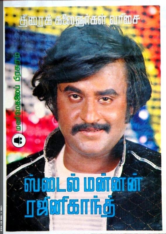 Thread :சூப்பர்ஸ்டார் பட்டம் இல்லாமல், ஸ்டைல் மன்னன் ரஜினிகாந்த் என்ற பட்டம் ரஜினிக்கு நிலைத்திருந்தால், இன்று இதன் பின்னால்தான் சில பேர் ஓடியிருப்பார்கள். இவர்கள் சூப்பர்ஸ்டார் என்ற பட்டத்துக்கு பின்னால் ஓட காரணம் அதை தாங்கியிருப்பவர் ரஜினிகாந்த் என்பதனால்தான். (Contn...)