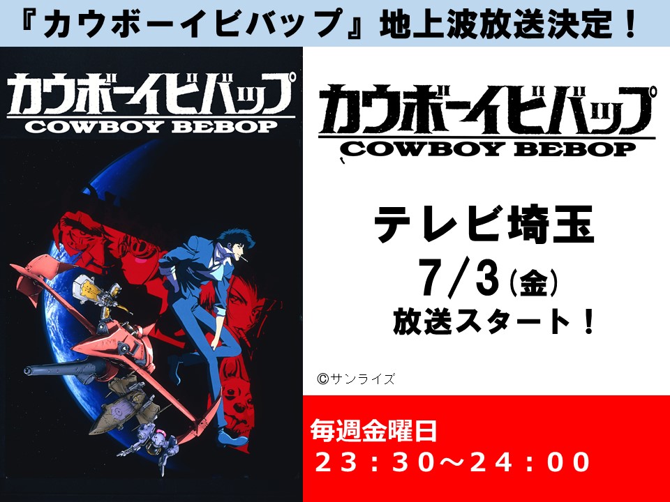 サンライズ 放送情報 カウボーイビバップ 毎週金曜日 23 30 テレビ埼玉 にて 7 3 金 より放送が始まります 俺はただ さめない夢を見ているだけさ T Co Tkbo9gggrj T Co Bws53ezisr カウボーイビバップ テレ玉 テレビ埼玉