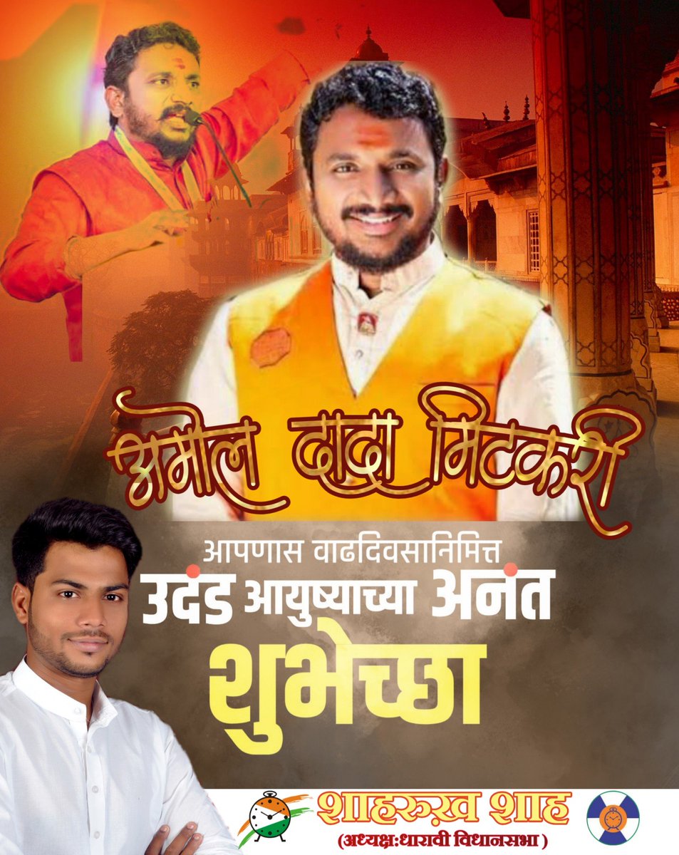 राष्ट्रवादी काँग्रेस पक्षाचे युवा आमदार <a href="/amolmitkari22/">आ. अमोल गोदावरी रामकृष्ण मिटकरी</a>  जी यांना वाढदिवसाच्या हार्दिक शुभेच्छा !
शाहरुख़ शाह 
अध्यक्ष : धारावी विधानसभा