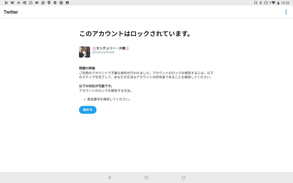 ちと暫くTwitterから離れるわ。
電話番号削除するとTwitterどころかDM返信してもアカウントがロックされる。
DMのやり取りもできないので、今後は情報収集にしか使えない。