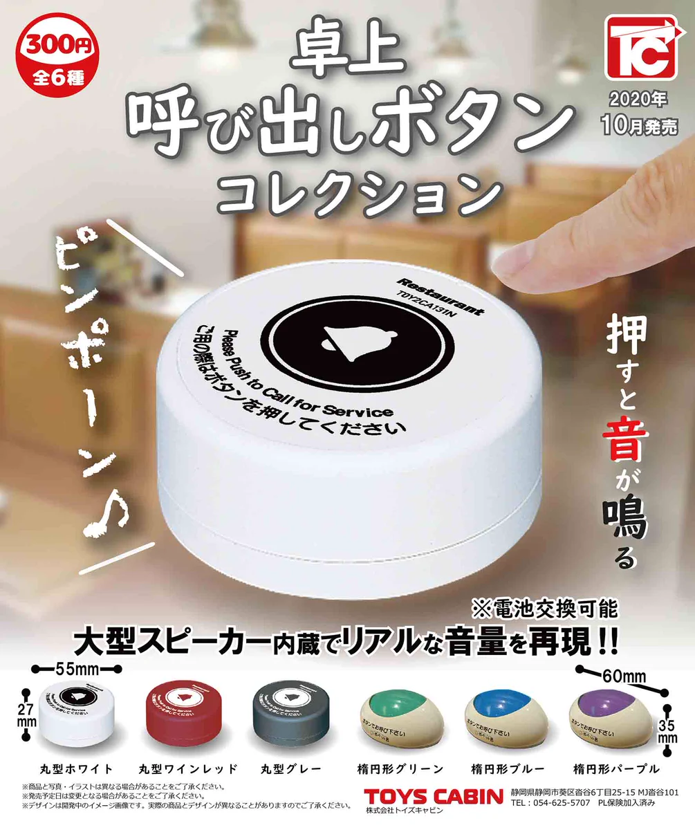 飲食店に置かれているアレがガチャに！？呼び出しボタンがガチャで登場www