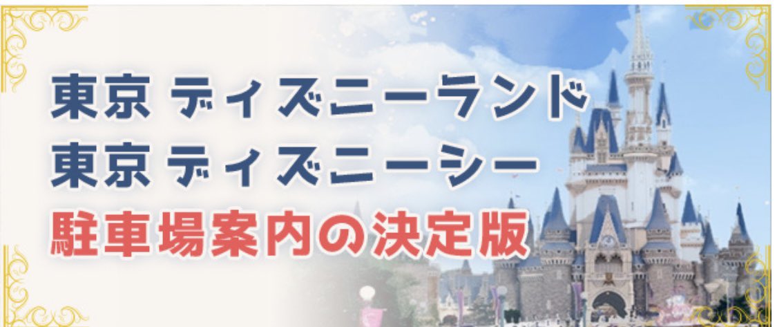 駐車場の神様 A Twitter ディズニーチケット取得後 只今 駐車場予約の争奪戦となってます 早めの対策がオススメです T Co Ee6ogcxq37 ディズニーチケット ディズニー再開 駐車場 ディズニーチケット争奪戦 ディズニー 車中泊 T Co
