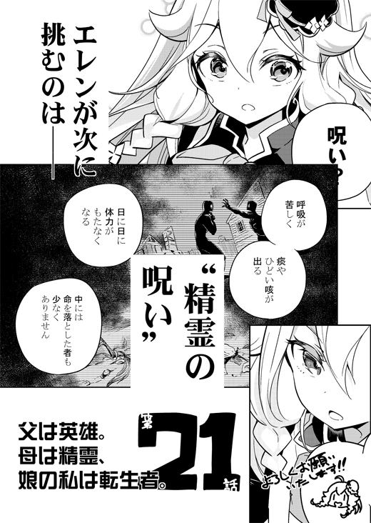 本日発売の月間ビッグガンガンに「父は英雄~」の第21話が掲載されています。
ヴァンクライフト家の事業の手伝いに鉱山を訪れたエレン。
しかしその鉱山はかつて「精霊の呪い」が蔓延した場所で──・・・。
エレンがかつての呪いに挑みます!