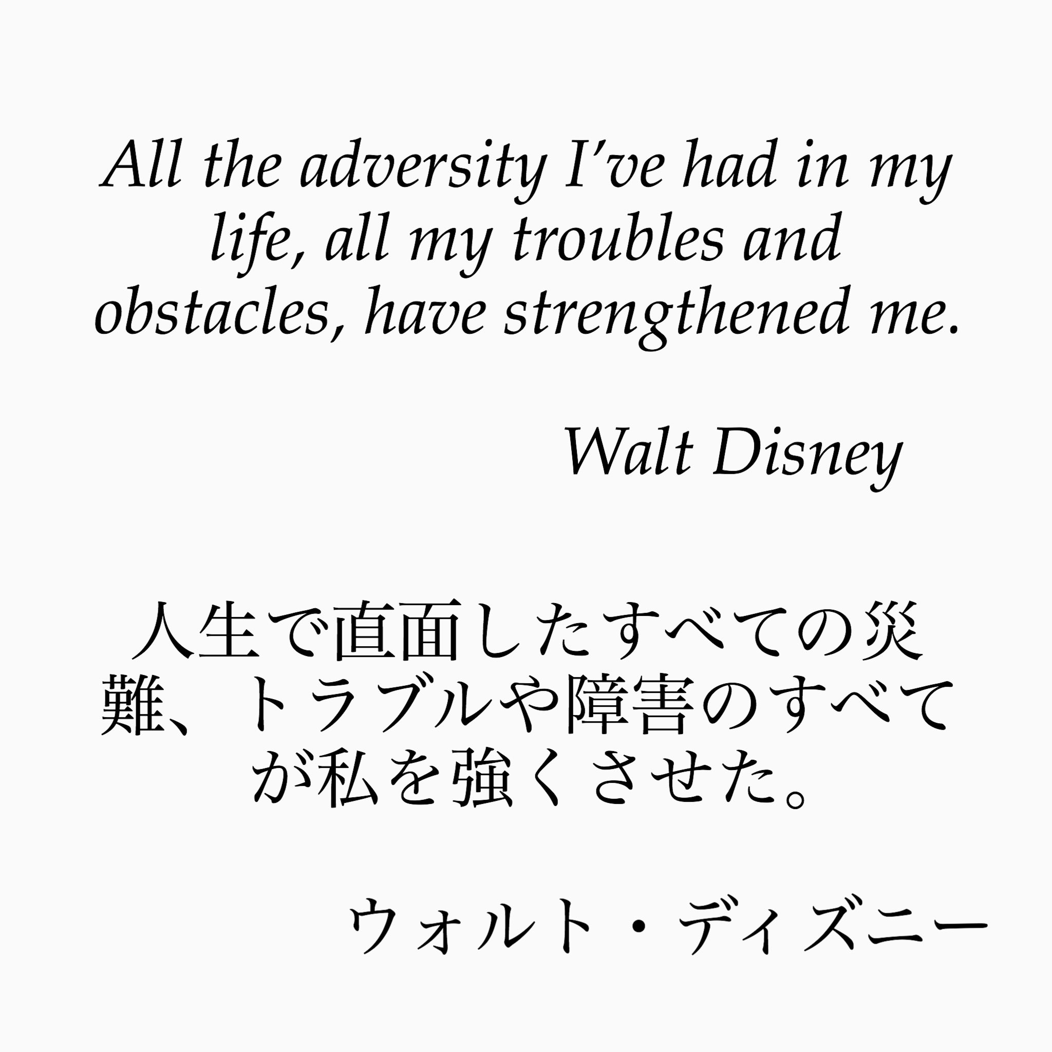 旧ゆったり名言書写 在 Twitter 上 No 50 本日の名言は ウォルト ディズニーの言葉です 彼の言葉は 私たちに元気と勇気を与えてくれますね どうでもいいですが 中の人はミッキー大好きです ゆったり名言書写 T Co Qqmhonusur Twitter