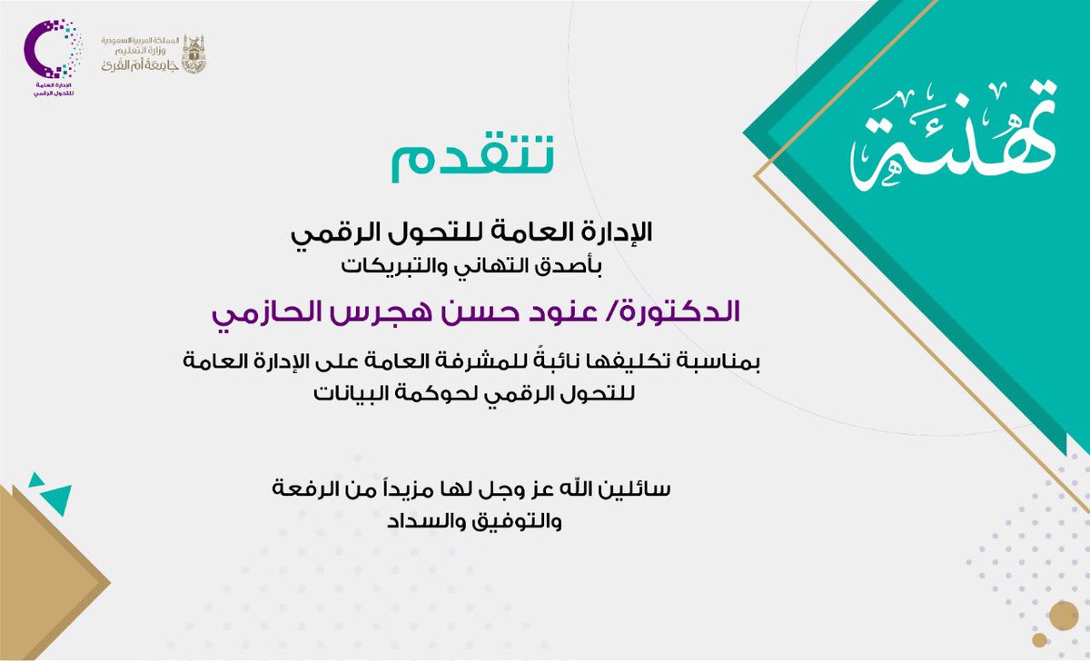 Digital_T_Uqu's tweet photo. تهنئة|✉️

يهنئ منسوبي ومنسوبات الإدارة العامة للتحول الرقمي بأجمل التهاني والتبريكات بصدور قرار معالي مدير #جامعة_أم_القرى بتكليف الدكتورة: عنود حسن الحازمي نائبةً للمشرفة العامة على الإدارة العامة للتحول الرقمي لحوكمة البيانات 

#التحول_الرقمي https://t.co/hwavo6m3mE