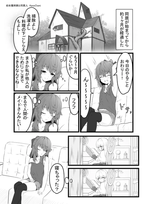 #百合の日 だし、再掲しちゃおう。

寝てしまった同居人に……
幼女魔術師と同居人
#漫画が読めるハッシュタグ 