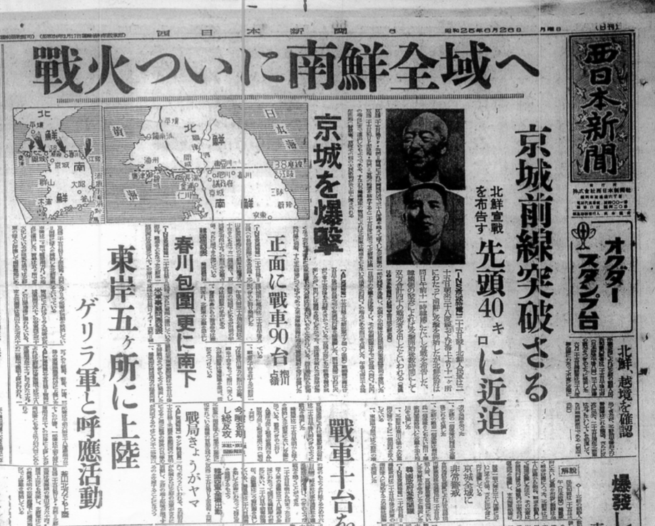 It's 75 years to the day since the Korean War broke out. Here's the headline from the Fukuoka-based Nishi Nihon Shinbun on 26th June 1950. The Korean War is always described as "someone else's problem" (対岸の火）for postwar Japan, but that wasn't true for the whole country.