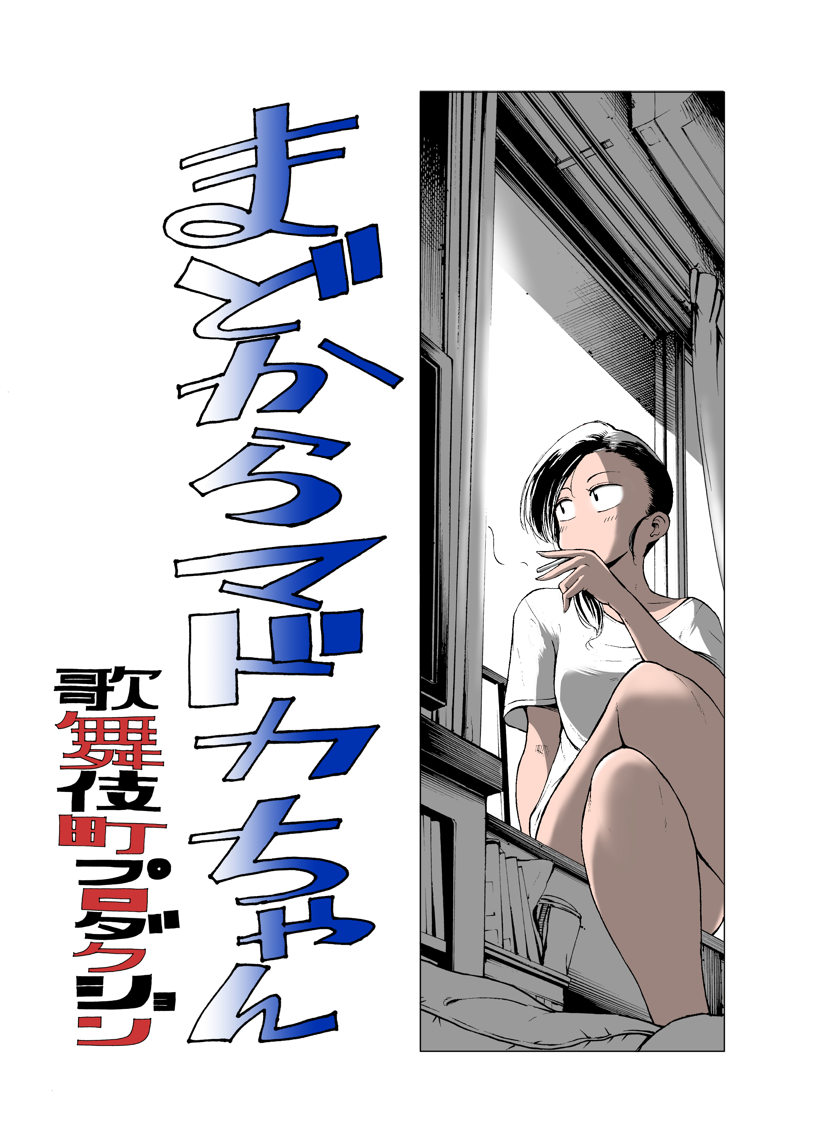 福田泰宏 はたらく細胞baby3巻2月22日発売 16年のコミティアで販売したまどからマドカちゃん のプロトタイプ版 モーニングの連載版と多少違いがあって 窓に柵がついてたり小田君がくせ毛だったりとかします まどからマドカちゃん T Co