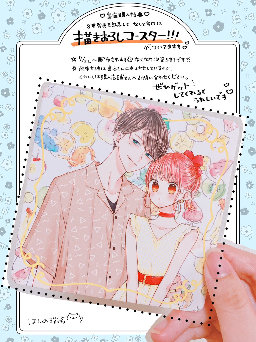 ほしの瑞希 On Twitter 告知2つめ 8巻発売に合わせて書店購入特典がつきます 今回はなんと描き下ろしコースター ぜひ夏のお供にお迎えしてやってください こちらはみにあまる彼氏8巻発売日の7月22日 配布されます 詳しい配布店舗はこちらです