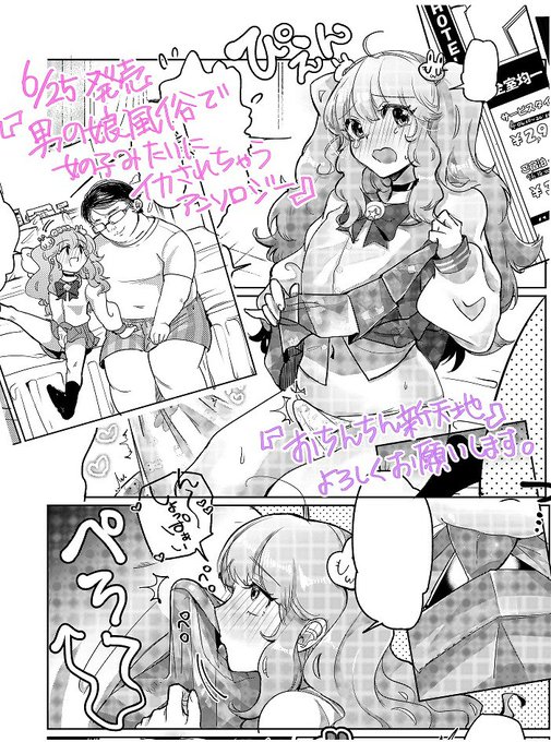 【お知らせ】本日6月25日発売の『男の娘風俗で女の子みたいにイカされちゃうアンソロジー』(宙出版)に12ページ描かせていただきました。全年齢らしいです!よろしくお願いします。
https://t.co/KS1cdlFOuW 
