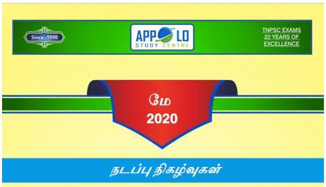 AppoloTraining's tweet photo. மே 2020, நடப்பு கால நிகழ்வுகள் தமிழில்

Direct Download Link: https://t.co/wTRuDEvP3c

#CASimplified
#Appolo
#tnpsc
#CurrentAffairs https://t.co/KcVkwsX1ZZ