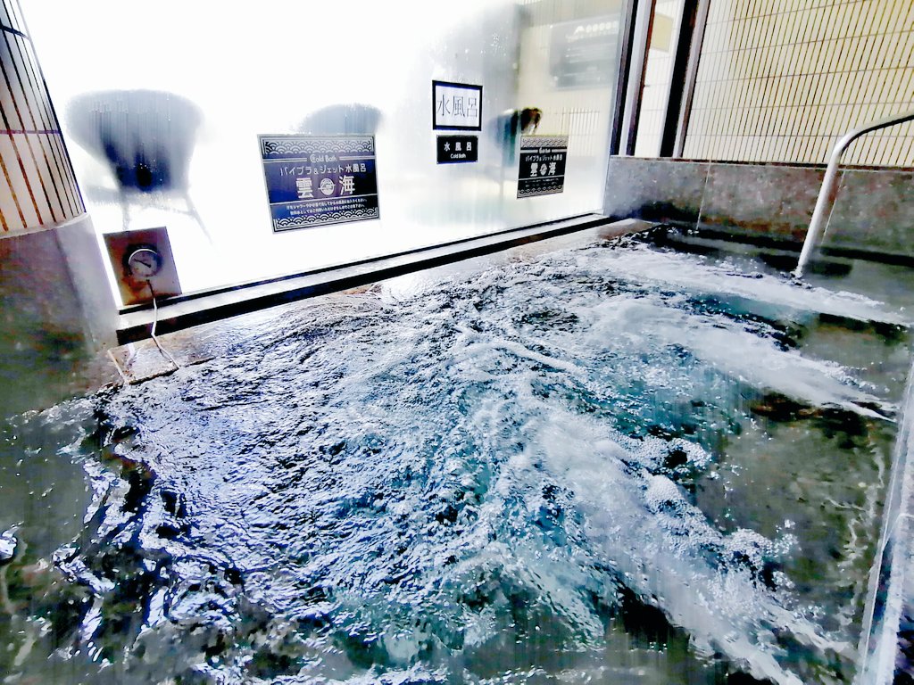 ジェットバス水風呂「雲海」の3連ジェットとバイブラ！ 個人的には