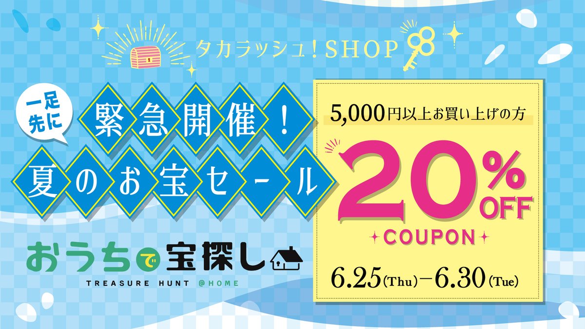タカラッシュ 公式 謎解き宝探しをおうちでも 緊急セール開催 緊急開催 夏のお宝セール がスタート なんと先日販売を開始したばかりのあの商品も割引に 気になっていた商品もこの機会にぜひ おうちで宝探しを楽しもう タカラッシュ 公式 謎解き宝探しをおうちでも 緊急セール開催 緊急開催 夏のお宝セール がスタート なんと先日販売を開始したばかりのあの商品も割引に 気になっていた商品もこの機会にぜひ おうちで宝探しを楽しもう