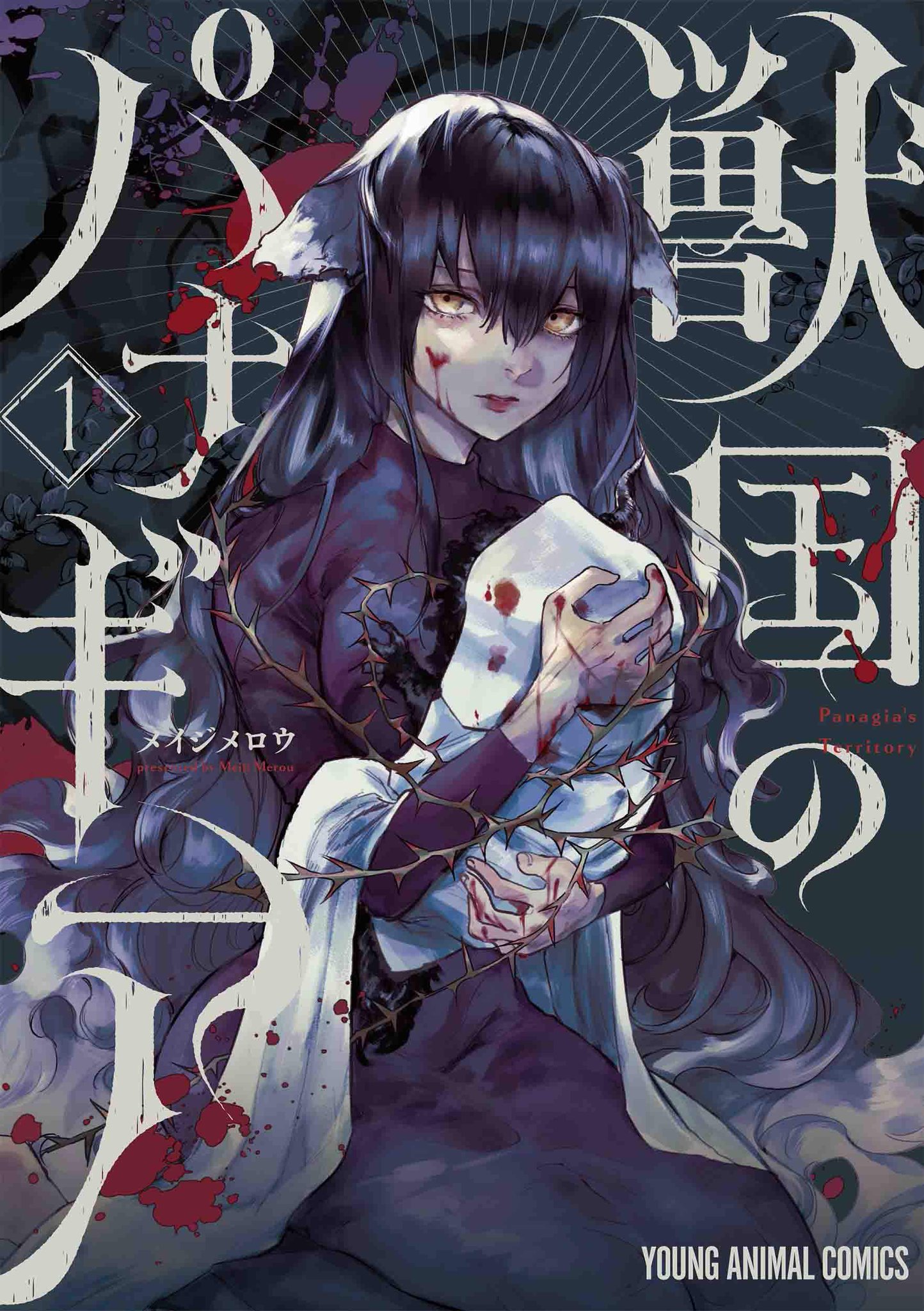 C S千葉三省堂書店 明日の ヤングアニマル 新刊情報 この世で最も狂った生物は母親である 歪んだ親子愛を描くダークファンタジー開幕 獣国のパナギア メイジメロウ 大江戸 純和奇譚 ついに新章始動 当て C S千葉三省堂書店 明日の ヤングアニマル 新刊情報 この世で最も狂った生物は母親である 歪んだ親子愛を描くダークファンタジー開幕 獣国のパナギア メイジメロウ 大江戸 純和奇譚 ついに新章始動 当て