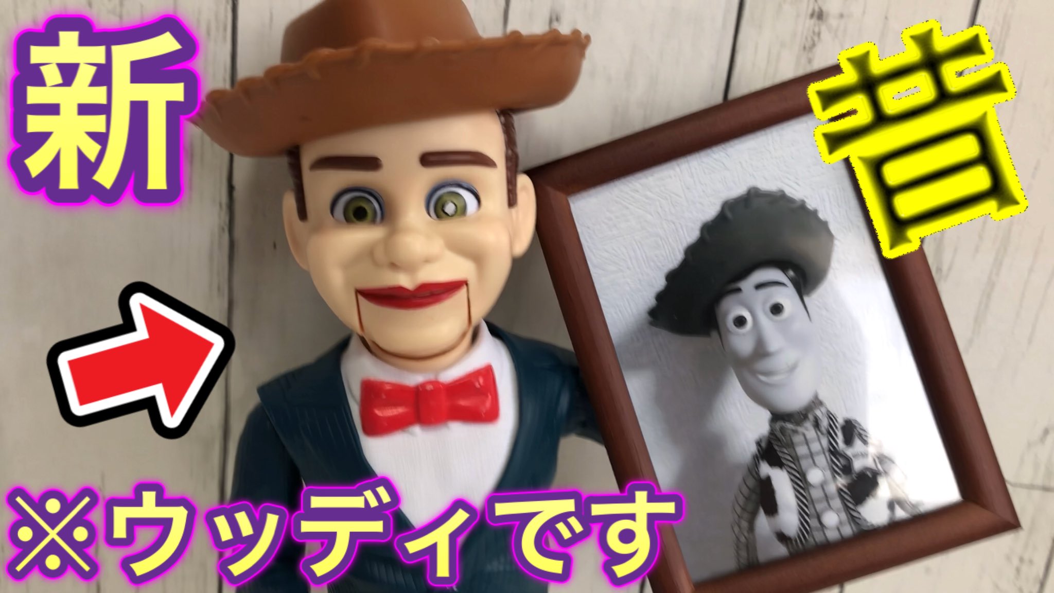 Shun No Twitter 新しいウッディが仲間入り T Co P05ydeue0e 昔のウッディよりも腹話術人形っぽいですね しかもシュンズtvのおもちゃの目撃情報なども届いていて皆様に感謝です トイストーリー トイストーリー4 ディズニー ディズニー