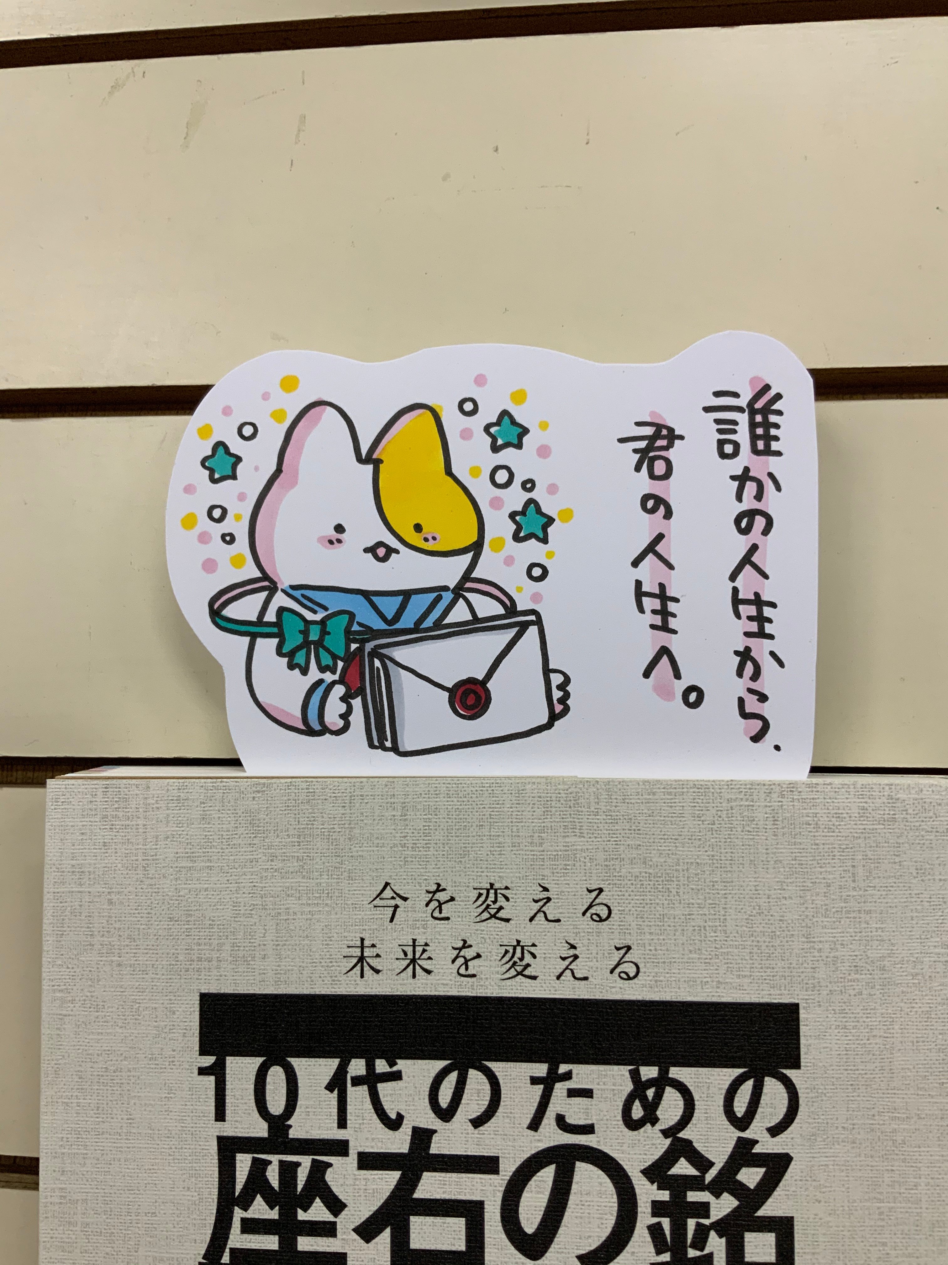 八戸市 木村書店 ポップの本 小学館 発売中 本日紹介する本は １０代のための座右の銘 大泉書店 です 誰かが人生の中で得た教訓や想いから学ぶ事は沢山あります 前に進みたいときに背を押してくれる言葉もあれば 間違えてもいいと教えてくれる