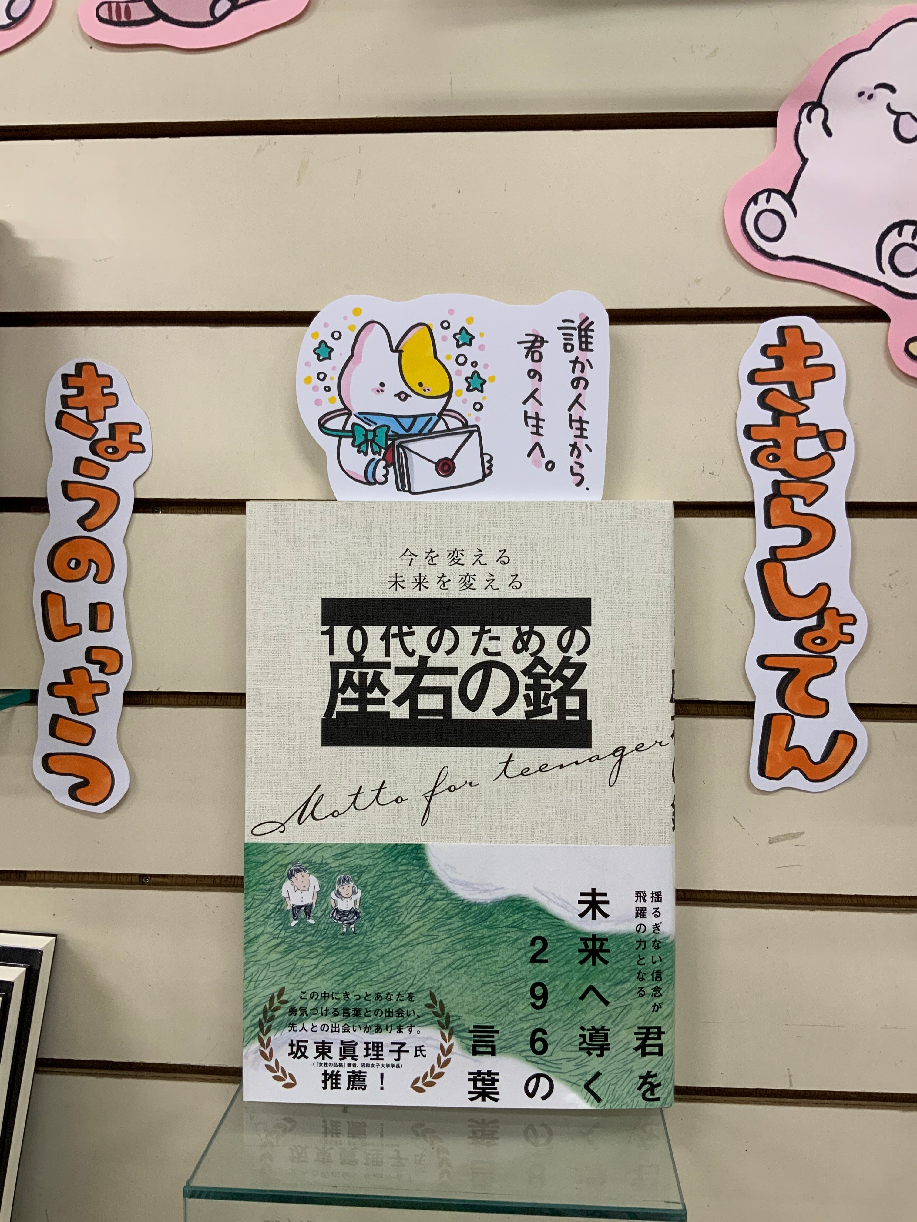 八戸市 木村書店 ポップの本 小学館 発売中 本日紹介する本は １０代のための座右の銘 大泉書店 です 誰かが人生の中で得た教訓や想いから学ぶ事は沢山あります 前に進みたいときに背を押してくれる言葉もあれば 間違えてもいいと教えてくれる