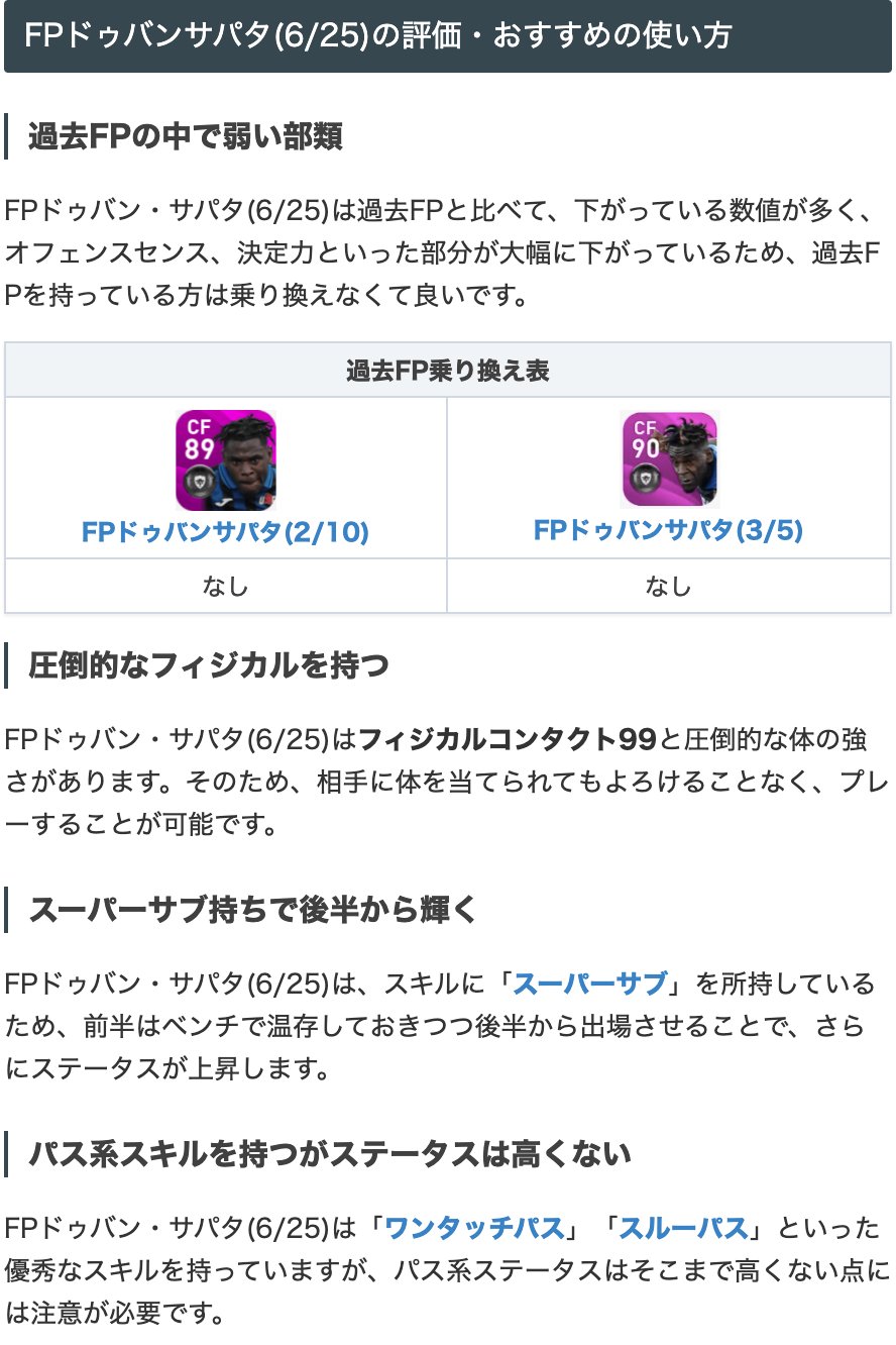 ウイイレアプリ21攻略 Game8 Potw 6 25 ガチャよりfpサパタ選手 基本情報と評価文を加えて 再投稿です フィジカルコンタクト99と破格の値を誇り 当たり負けしません ただ スルーパなどの優秀なパススキルを所持していますが パスステータス ウイイレアプリ21攻略 Game8 Potw 6 25 ガチャよりfpサパタ選手 基本情報と評価文を加えて 再投稿です フィジカルコンタクト99と破格の値を誇り 当たり負けしません ただ スルーパなどの優秀なパススキルを所持していますが パスステータス