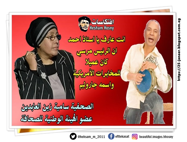 يعنى اية اعلام مصرى -=-  انت عارف يا استاذ احمد ان الرئيس مرسي  كان عميلا  للمخابرات الأمريكية  واسمه جاروليم