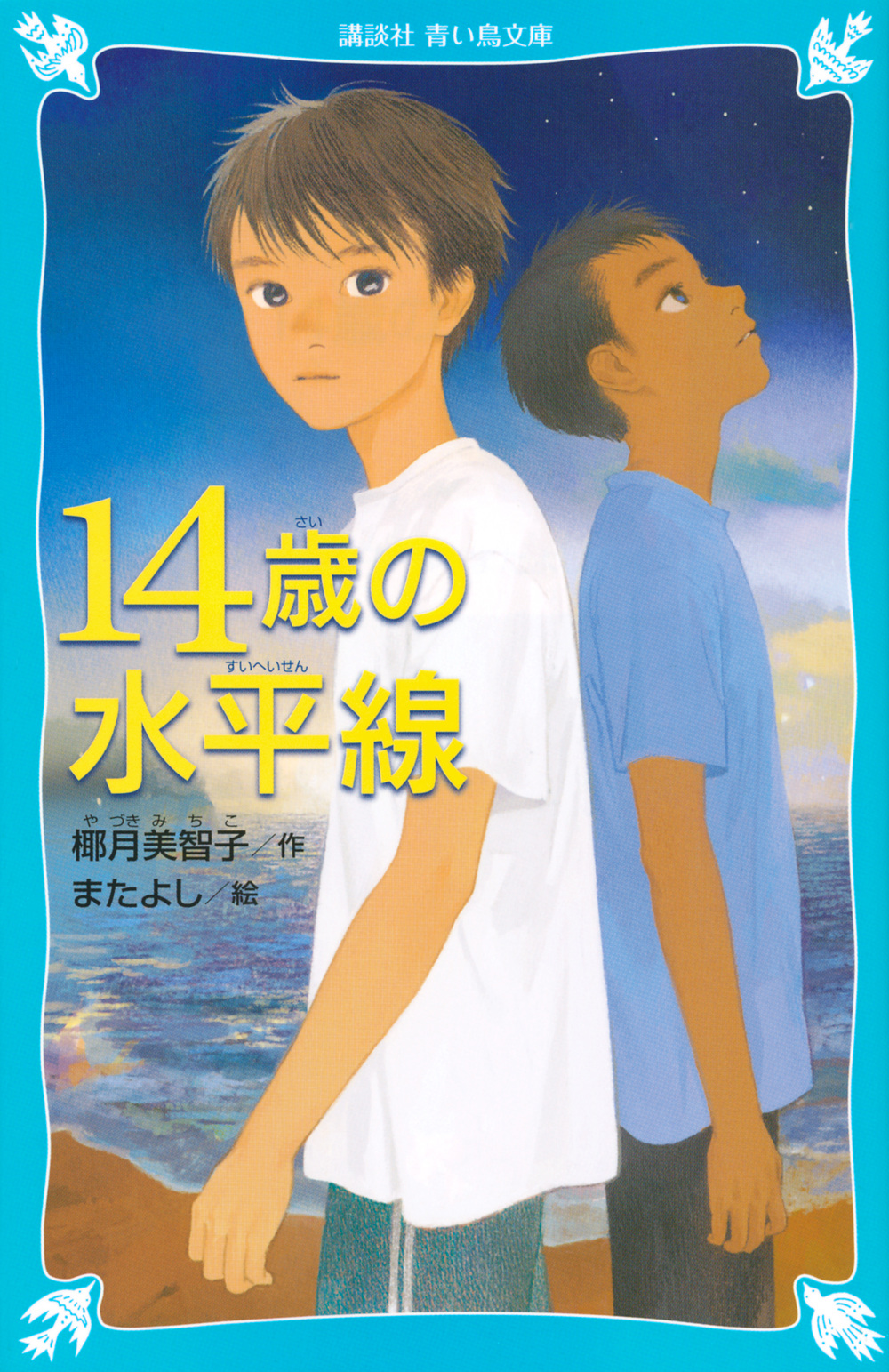 講談社 青い鳥文庫 青い鳥文庫6月新刊の 14歳の水平線 おかげさまで重版決定 だれにでも たった一度ある 14歳の夏 これからの季節の読書にぴったり 椰月美智子 またよし 14歳の水平線 T Co S9bwdjybwc Twitter