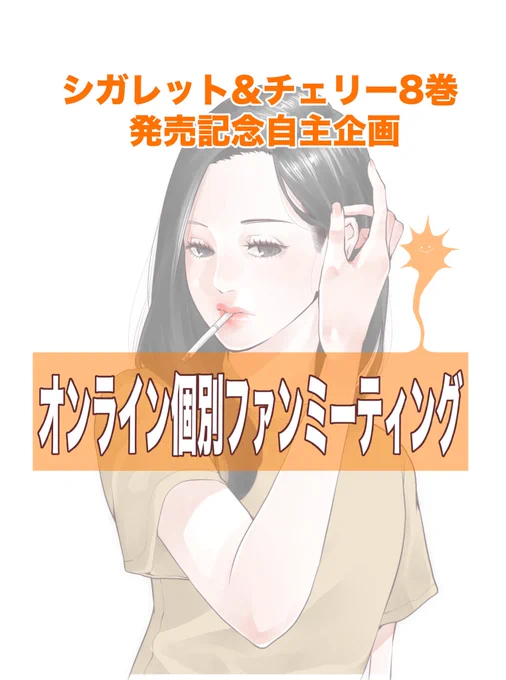 告知もう一度。

オンライン個別ファンミーティング募集中です。
内容と応募方法は画像ご覧ください。
29日締め切りです。

お待ちしております。 
