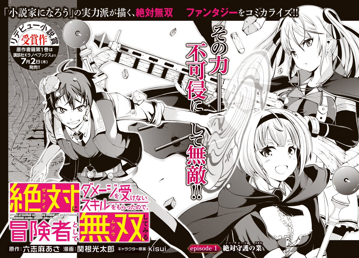 月刊少年シリウス編集部 水曜日のシリウス ニンジャスレイヤー殺 の関根光太郎 水シリに凱旋 新連載 絶対にダメージを受けないスキルをもらったので冒険者として無双してみる は 明日6月26日連載開始です T Co Z1diz50dtr T
