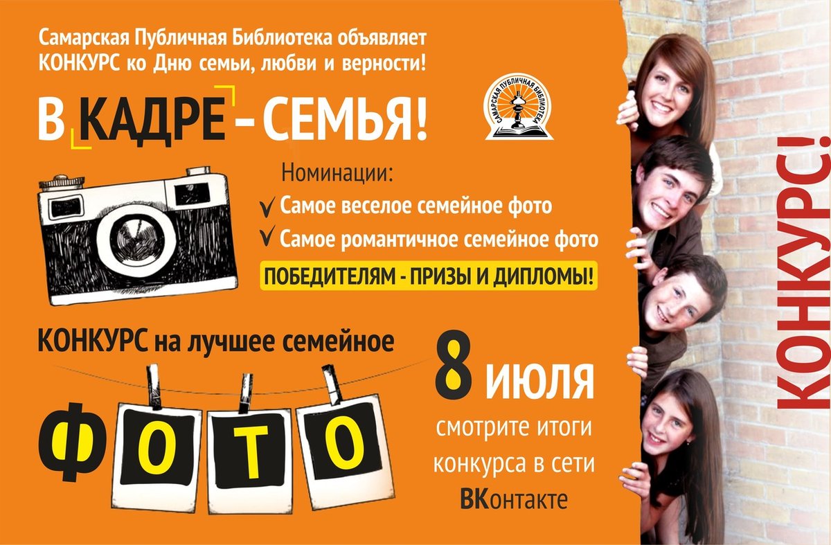 <a href="/spb_samara1970/">Самарская Публичная</a> приглашает Вас принять участие в фото-конкурсе "В кадре - семья"!
Разместите на своей стене ВКонтакте фото с хештегом #ВКАДРЕСЕМЬЯ
Конкурс проходит с 22 июня по 5 июля!
8 июля, в День семьи, любви и верности - подведение итогов и награждение!